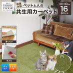 吸着分割ペットと人の共生用カーペット2.56平方メートル