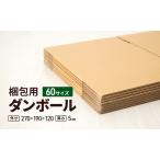 ダンボール 梱包用 60サイズ