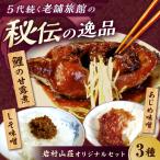 岩村山荘オリジナルセット3種計4個 岩村山荘