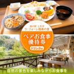 上矢作道の駅 ラ フォーレ福寿の里 レストランペアお食事優…