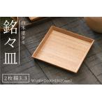 白木塗タモ5.0銘々皿2枚揃