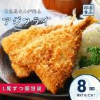 アジフライ 個包装 8枚入り