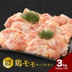 産若鶏ももカット 小分け 3kg