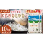 ふるさと納税 スピード発送!!【12/24入金確認分まで年内配送】【 令和7年産 】 茨城県産 にじのきらめき 10kg ( 5kg × 2袋 ) [DK021ci] 茨城県筑西市