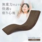 スイングローソファ -ゆりいす- ソファ
