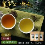 ほうじ茶セット ほうじ茶 煎茶 ほうじ茶ティーバッグ
