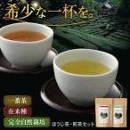 ほうじ茶 煎茶セット 煎茶 お茶