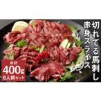 ふるさと納税 【フジチク ふじ馬刺し】カット不要!切れてる馬刺し!50g×8人前 合計400g 《30日以内に出荷予定(土日祝除く)》赤身 馬肉 ス.. 熊本県菊池市