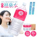 天然温泉水 RYUSEKI 2L×8本