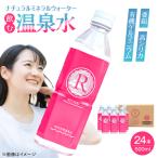 温泉水 RYUSEKI 500ml×24本