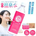 天然温泉水 RYUSEKI 500ml×24本ペットボトル