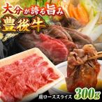 豊後牛 すき焼き 肩ローススライス 300g