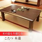 家具調 こたつ 木蓮KR #120 幅120cm奥行き80cm高さ40cm
