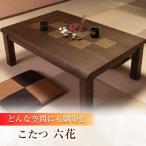 和モダン こたつ 六花KR #105 炬燵