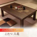和モダン こたつ 六花KR #120 幅120cm奥行き80cm高さ41.5cm