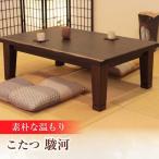 こたつ 駿河KR #105 幅105cm奥行き80cm高さ40cm