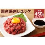 ふるさと納税 【フジチク】国産馬刺しユッケ 50g×9 合計450g 《30日以内に出荷予定(土日祝除く)》おつまみ 馬刺し 馬肉 馬 赤身 ユッケ 熊.. 熊本県菊池市
