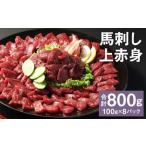 ふるさと納税 【フジチク ふじ馬刺し】馬刺し上赤身(800g)馬刺し 赤身 馬肉 熊本県 《30日以内に出荷予定(土日祝除く)》 熊本県菊池市