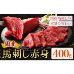 ふるさと納税 国産 馬刺し 赤身 400g 亀井通産株式会社(株式会社フジチク) 《30日以内に出荷予定(土日祝除く)》 小分け 馬肉 刺身 冷凍 熊本県 .. 熊本県菊池市