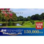ゴルフ場利用券 高坂カントリークラブ 150,000円分