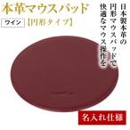 本革マウスパッド ワイン