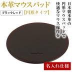 本革マウスパッド ブラックレッド *革がブラック