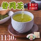 お茶 静岡茶 1年分 合計1130g