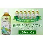 お茶 藤枝茶 プレミアム ペットボトル 本数 350ml