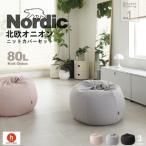 ハナロロ ビーズクッション オニオン 80リットル
