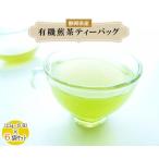 オーガニック茶 ティーバッグ 90包 有機