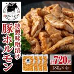 豚ホルモン 味噌だれ 計720g