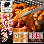 豚ホルモン 味噌だれ 計1.44kg
