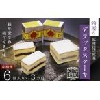 鈴屋のデラックスケーキ6個入り 3ヶ月連続お届け