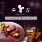 ars 古典的フレンチを現代風に ムニュ