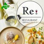 Restaurant Re: 別海町特別ディナー