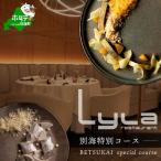 Lyla ライラ 別海町特別コース 食事券1名様分