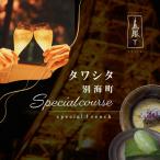 タワシタ 東京タワーの真下で堪能する創作フレンチ