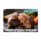ふるさと納税 フルーツポークのハンバーグ（120g×12個）　豚肉　ぶたにく　ブタニク　人気　肉料理　ヨーグルト　柔らかい　精肉店ハンバ.. 北海道上ノ国町