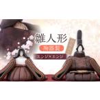 陶器製 雛人形 桐箱入り エンジ×エンジ ひな人形