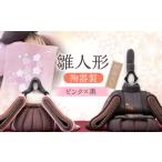 陶器製 雛人形 桐箱入り 黒×ピンク ひな人形