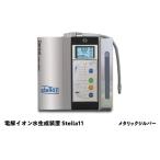 電解イオン水生成装置Stella11