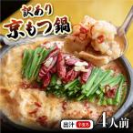 訳あり 京もつ鍋 鶏まろ 西京味噌スープ 400g