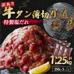 牛タン薄切り1.25kg 冷凍 小分け