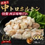 訳あり 中トロホルモン 西京味噌焼き 600g