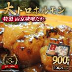 牛 大トロホルモン 西京味噌焼き 900g