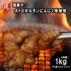 訳あり 牛 大トロホルモン にんにく味噌味 1kg