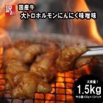 訳あり 牛 大トロホルモン にんにく味噌味 1.5kg