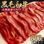 訳あり 黒毛和牛 すき焼き用 赤身肉 800g