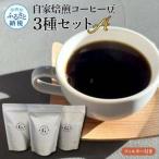 自家焙煎コーヒー豆3種セットA フィルター付き 150g×3P