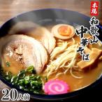 濃厚 和歌山ラーメン 20食